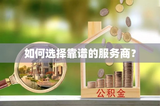 镇原如何选择靠谱的服务商？