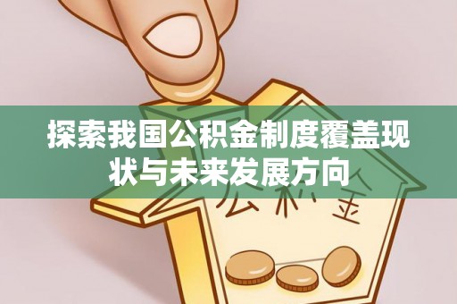 镇原探索我国公积金制度覆盖现状与未来发展方向