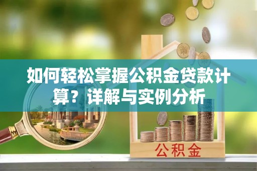 镇原如何轻松掌握公积金贷款计算？详解与实例分析