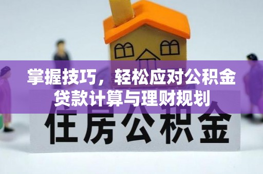 镇原掌握技巧，轻松应对公积金贷款计算与理财规划