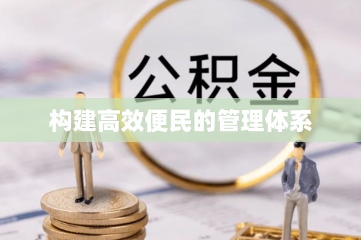 镇原构建高效便民的管理体系
