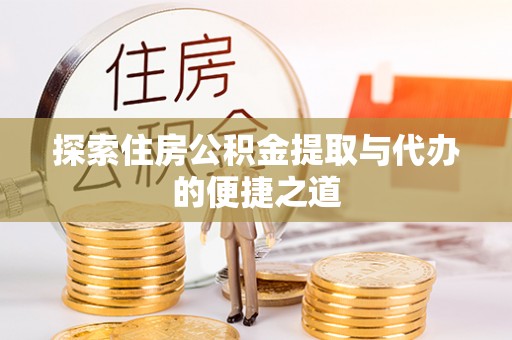 镇原探索住房公积金提取与代办的便捷之道