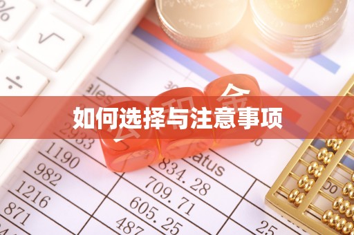 镇原如何选择与注意事项