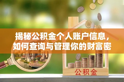镇原揭秘公积金个人账户信息，如何查询与管理你的财富密码