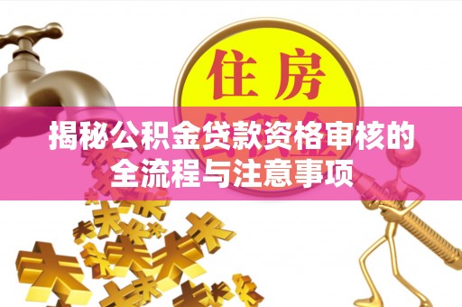 镇原揭秘公积金贷款资格审核的全流程与注意事项