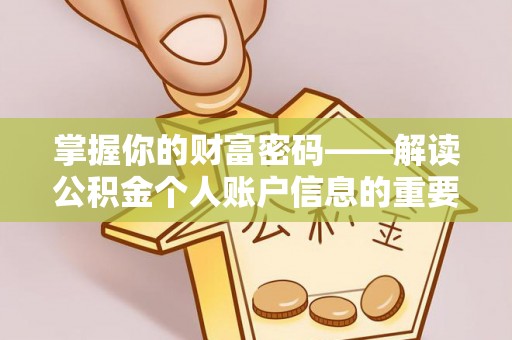 镇原掌握你的财富密码——解读公积金个人账户信息的重要性