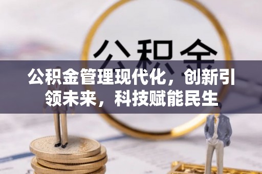 镇原公积金管理现代化，创新引领未来，科技赋能民生