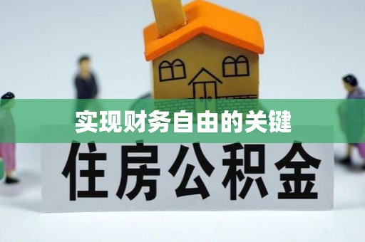 镇原实现财务自由的关键