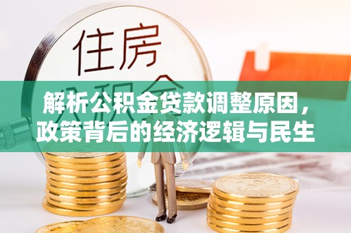 镇原解析公积金贷款调整原因，政策背后的经济逻辑与民生影响