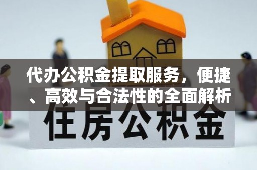 镇原代办公积金提取服务，便捷、高效与合法性的全面解析