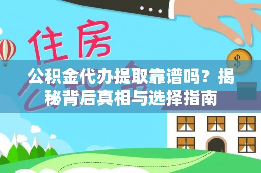 镇原公积金代办提取靠谱吗？揭秘背后真相与选择指南