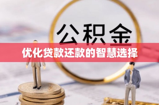 镇原优化贷款还款的智慧选择