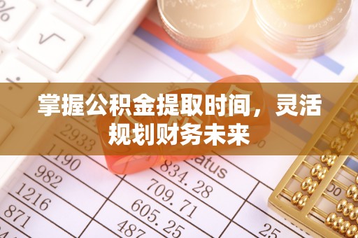 镇原掌握公积金提取时间，灵活规划财务未来