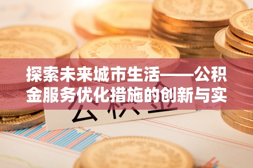 镇原探索未来城市生活——公积金服务优化措施的创新与实践