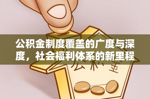 镇原公积金制度覆盖的广度与深度，社会福利体系的新里程碑