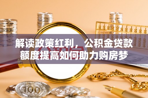 镇原解读政策红利，公积金贷款额度提高如何助力购房梦