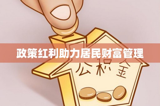 镇原政策红利助力居民财富管理