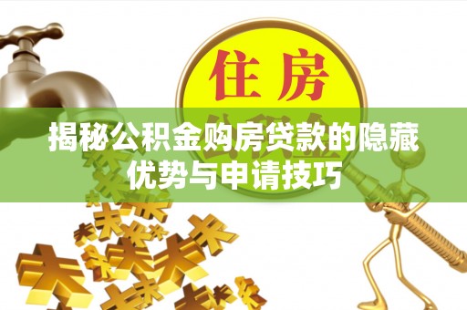 镇原揭秘公积金购房贷款的隐藏优势与申请技巧