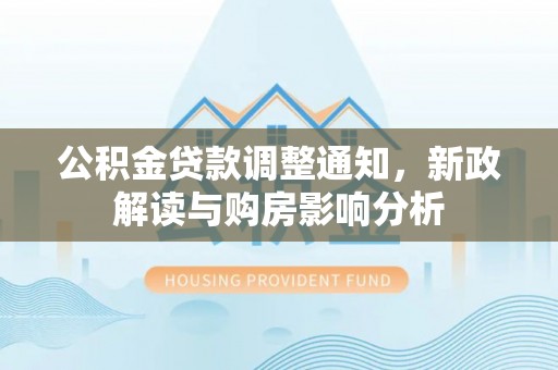镇原公积金贷款调整通知，新政解读与购房影响分析