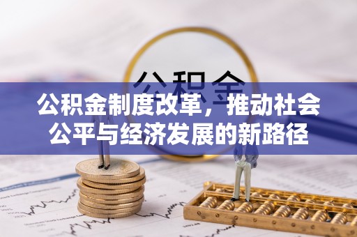镇原公积金制度改革，推动社会公平与经济发展的新路径