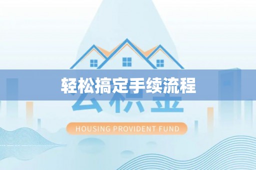 镇原轻松搞定手续流程