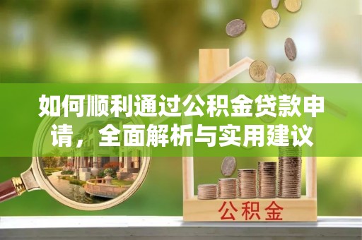 镇原如何顺利通过公积金贷款申请，全面解析与实用建议