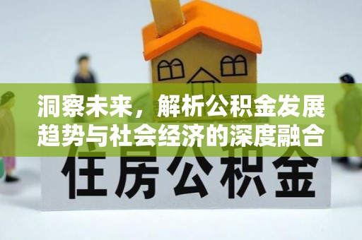 镇原洞察未来，解析公积金发展趋势与社会经济的深度融合