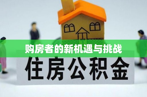 镇原购房者的新机遇与挑战