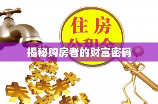 镇原揭秘购房者的财富密码