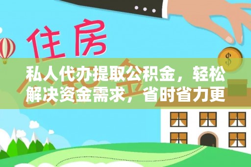 镇原私人代办提取公积金，轻松解决资金需求，省时省力更高效