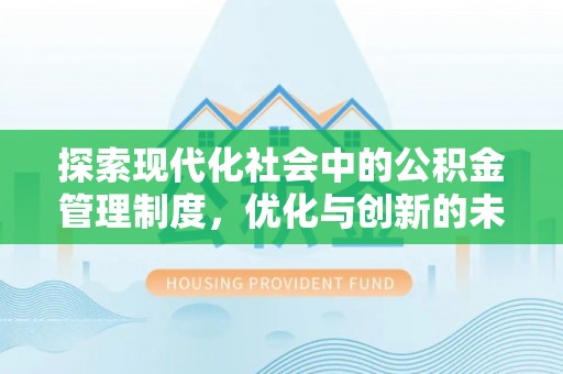 镇原探索现代化社会中的公积金管理制度，优化与创新的未来方向