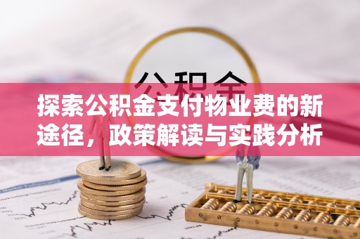镇原探索公积金支付物业费的新途径，政策解读与实践分析