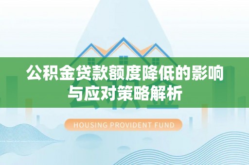 镇原公积金贷款额度降低的影响与应对策略解析