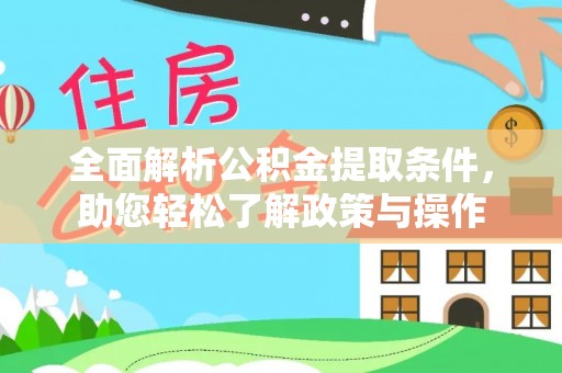 镇原全面解析公积金提取条件，助您轻松了解政策与操作