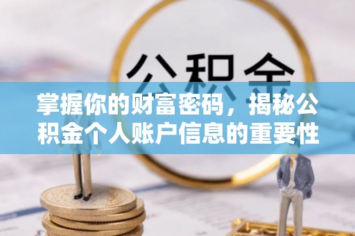 镇原掌握你的财富密码，揭秘公积金个人账户信息的重要性