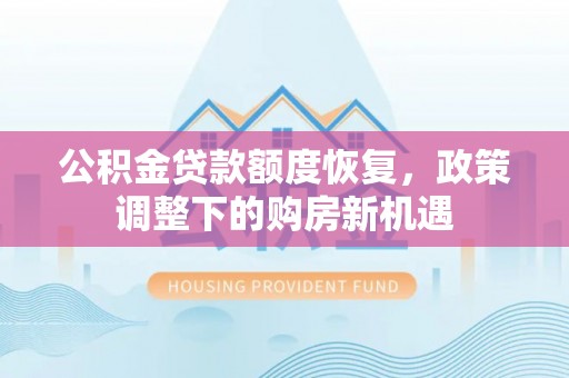 镇原公积金贷款额度恢复，政策调整下的购房新机遇