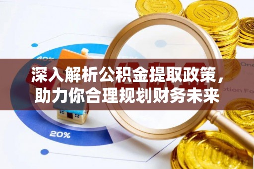 镇原深入解析公积金提取政策，助力你合理规划财务未来