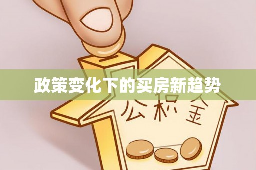 镇原政策变化下的买房新趋势