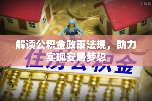 镇原解读公积金政策法规，助力实现安居梦想