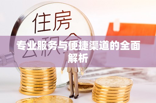 镇原专业服务与便捷渠道的全面解析