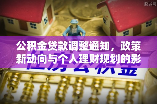 镇原公积金贷款调整通知，政策新动向与个人理财规划的影响