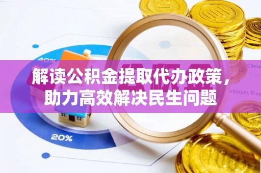 镇原解读公积金提取代办政策，助力高效解决民生问题