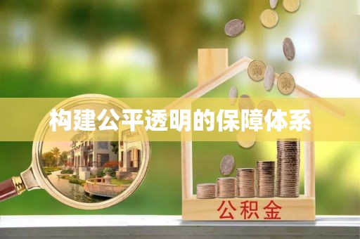 镇原构建公平透明的保障体系