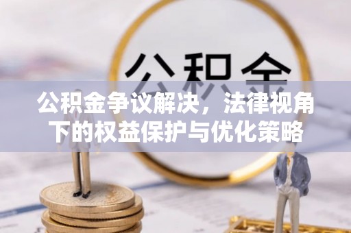 镇原公积金争议解决，法律视角下的权益保护与优化策略