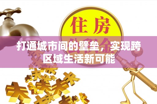 镇原打通城市间的壁垒，实现跨区域生活新可能