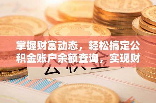 镇原掌握财富动态，轻松搞定公积金账户余额查询，实现财务自由第一步