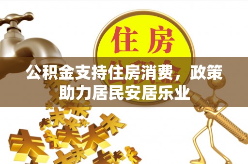 镇原公积金支持住房消费，政策助力居民安居乐业
