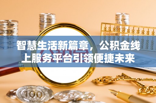 镇原智慧生活新篇章，公积金线上服务平台引领便捷未来