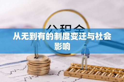 镇原从无到有的制度变迁与社会影响