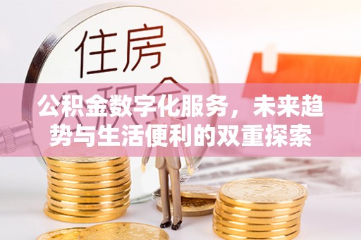 镇原公积金数字化服务，未来趋势与生活便利的双重探索